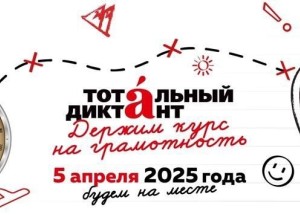 Регистрация на Тотальный диктант - 2025 открыта!