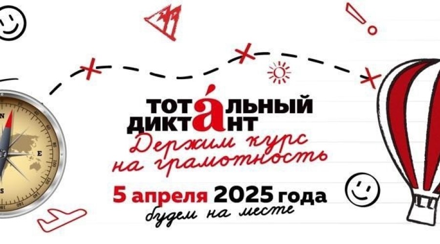 Регистрация на Тотальный диктант - 2025 открыта!