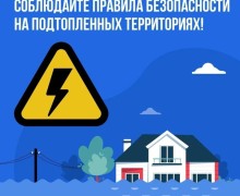 Правила безопасности в условиях паводка от энергетиков и МЧС