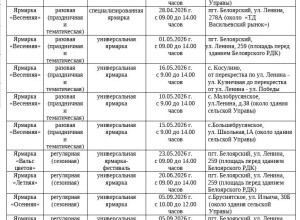 Расписание сезонных ярмарок в Белоярском муниципальном округе