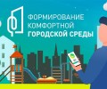 Голосование за объекты благоустройства стартует 21 апреля