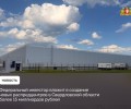 Крупный девелопер индустриальной недвижимости России — NK group создает на Среднем Урале новые распределительные центры и логистические комплексы