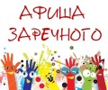Афиша мероприятий в Заречном с 23 по 26 июля