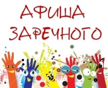 Афиша Заречного: театральный фестиваль, концерты и выставки с 8 по 26 октября