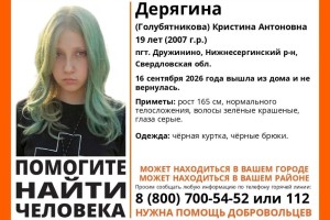 В Нижнесергинском районе разыскивают 19-летнюю Кристину Дерягину