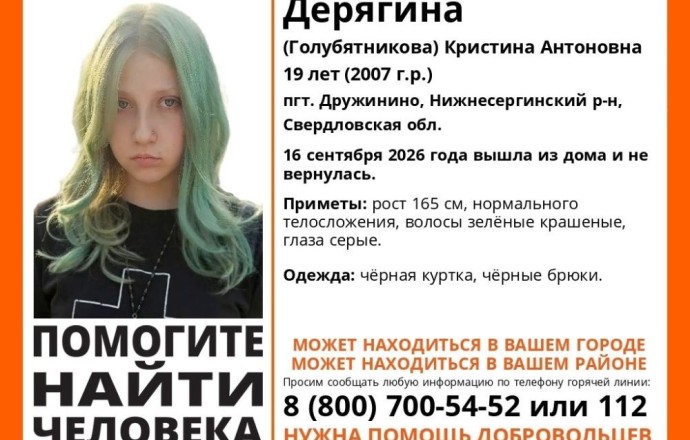 В Нижнесергинском районе разыскивают 19-летнюю Кристину Дерягину