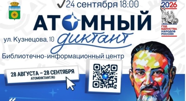Тридцать мест для офлайн-участия в «Атомном диктанте» ждут зареченцев