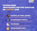 Весенние мастер-классы для юных талантов!