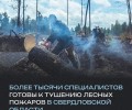 Регион готов к тушению пожаров!