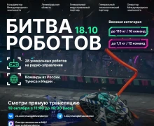 Битва роботов